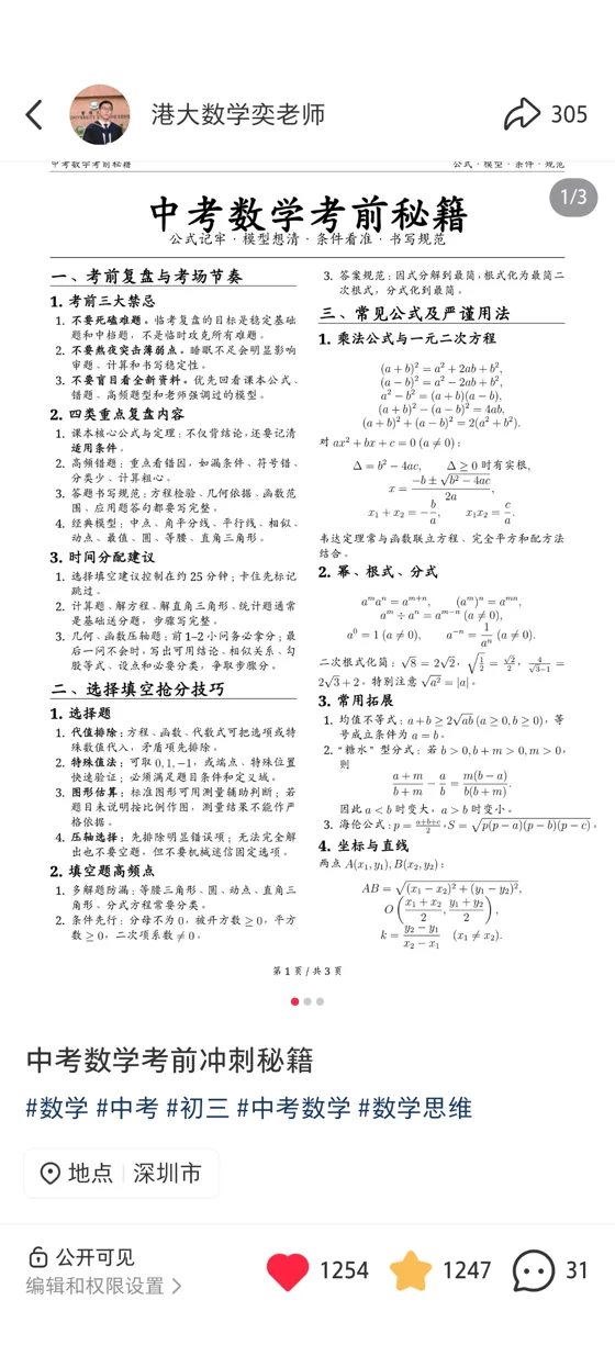 中考数学考前冲刺秘籍